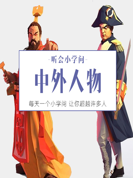 Title details for 听会小学问之中外人物 (Listen and Learn) by 听着听着就会了 - Wait list